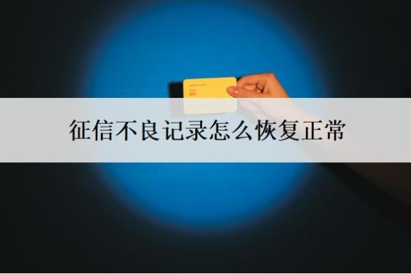 征信不良记录怎么恢复正常?贷款逾期多久会影响征信?