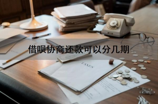 借呗协商还款可以分几期?借呗协商可以只还本金吗?