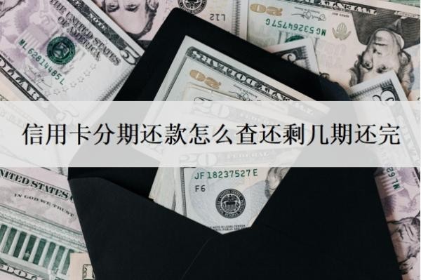 信用卡分期还款怎么查还剩几期还完?逾期了还进去有额度可以用吗?