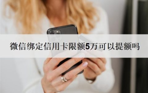 微信绑定信用卡限额5万可以提额吗？为什么支付不了？