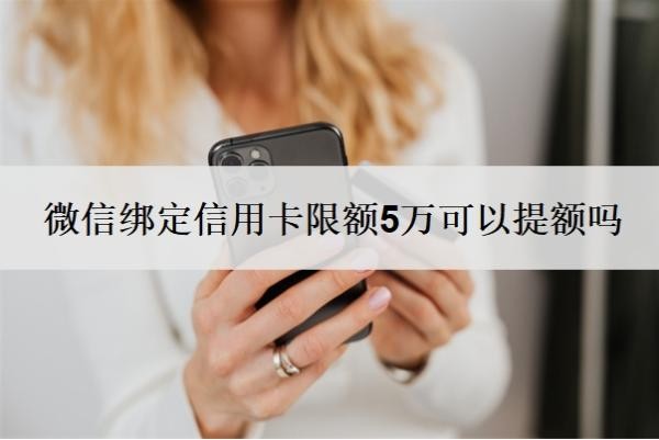 微信绑定信用卡限额5万可以提额吗?为什么支付不了?