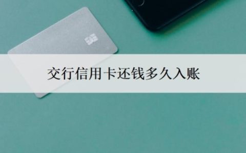 交行信用卡还钱多久入账？每个月几号还款？