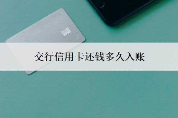 交行信用卡还钱多久入账?每个月几号还款?