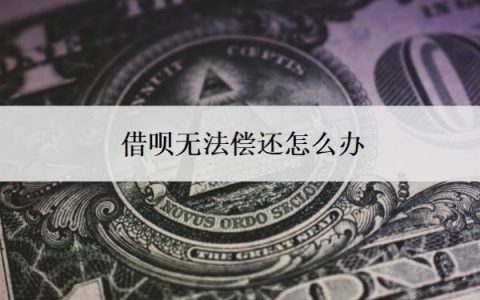 借呗无法偿还怎么办？借呗无力偿还最坏结果