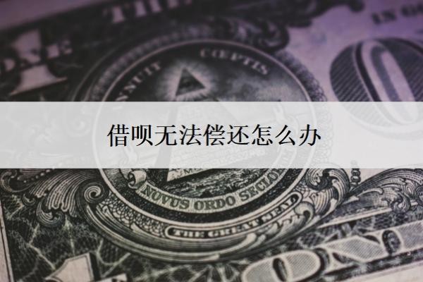 借呗无法偿还怎么办？借呗无力偿还最坏结果