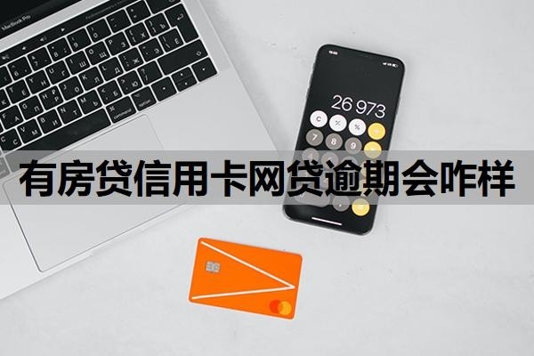 有房贷信用卡网贷逾期会咋样?怎么处理比较好?