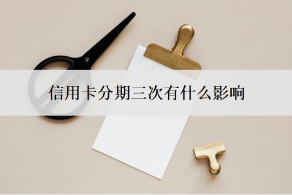信用卡分期三次有什么影响?逾期一天有影响吗?