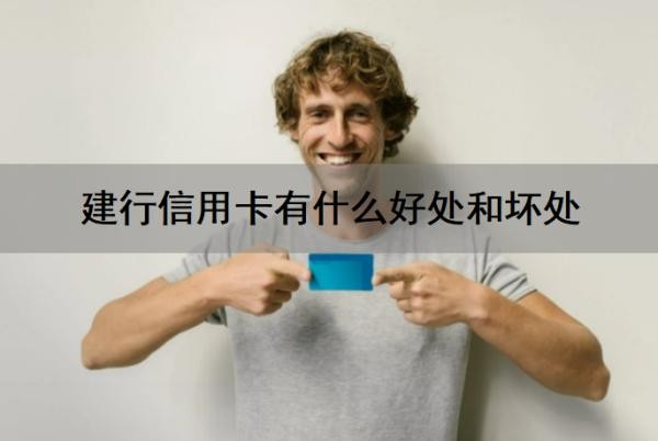建行信用卡有什么好处和坏处?建行信用卡有年费吗?