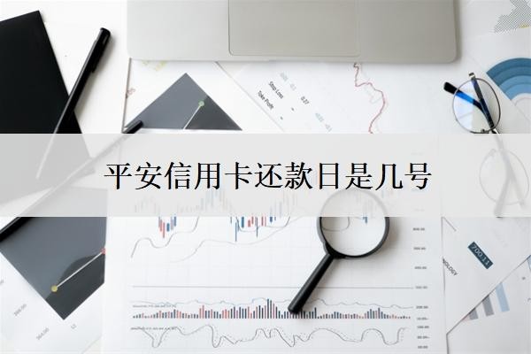 平安信用卡还款日是几号?平安信用卡还款大忌
