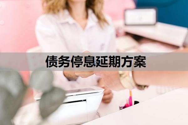 债务停息延期方案有哪些?债务规划延期还款合法吗?