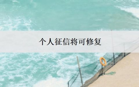 个人征信将可修复，个人征信不好怎么办？