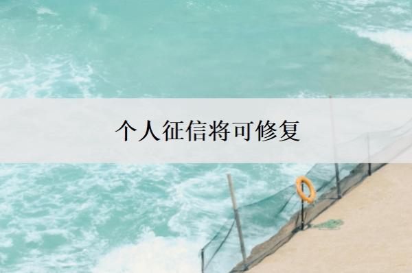 个人征信将可修复,个人征信不好怎么办?