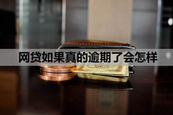 网贷如果真的逾期了会怎样?网贷全面逾期,真没钱还怎么办?
