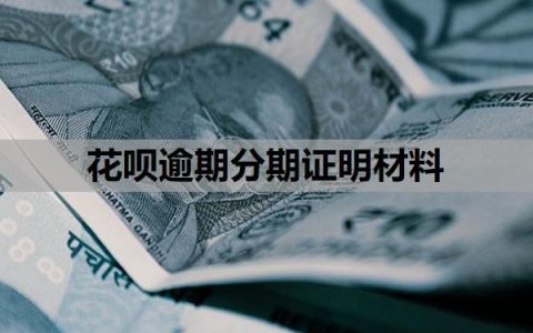 花呗逾期分期证明材料需要哪些？不同意协商分期还怎么办？
