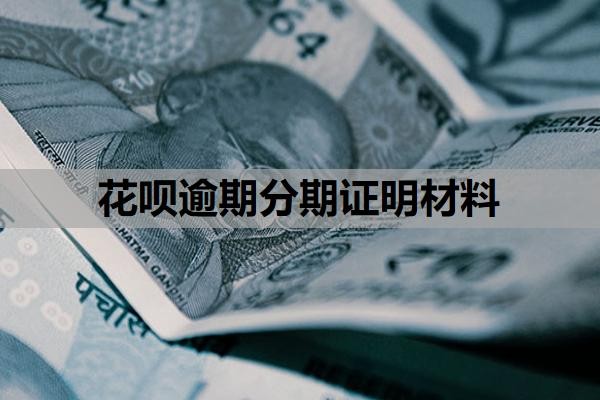 花呗逾期分期证明材料需要哪些？不同意协商分期还怎么办？