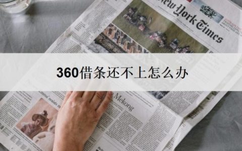 360借条还不上怎么办？还不起会有什么后果？