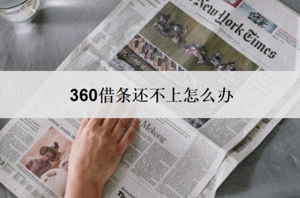 360借条还不上怎么办?还不起会有什么后果?