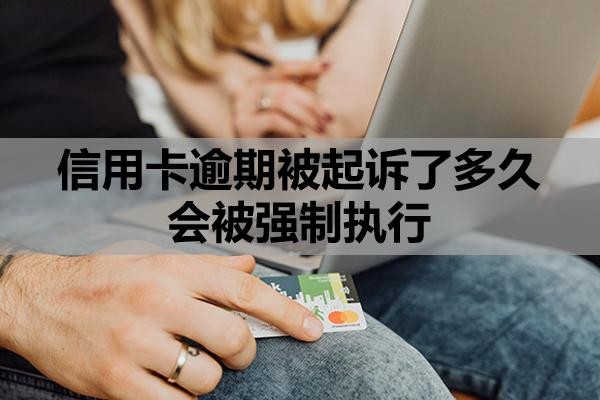 信用卡逾期被起诉了多久会被强制执行?逾期多久会影响子女?