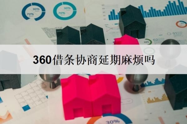 360借条协商延期麻烦吗?360借条协商延期还款技巧