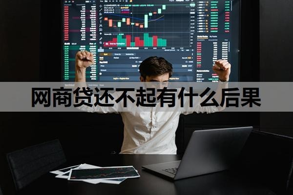 网商贷还不起有什么后果?如果还不上会怎么办?