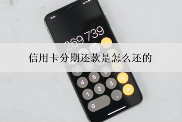 信用卡分期还款是怎么还的?信用卡最低还款的坏处