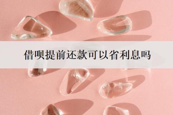 借呗提前还款可以省利息吗?提前还一部分利息会少吗?