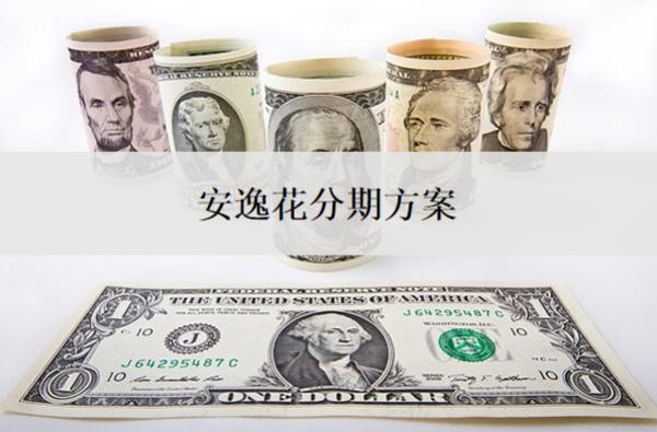 安逸花分期方案怎么制定?还不上怎么办?