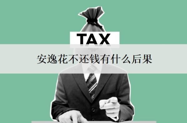 安逸花不还钱有什么后果?逾期会上门催收吗?