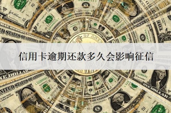 信用卡逾期还款多久会影响征信？逾期一个月可以补救吗？