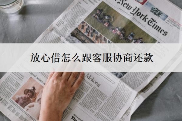 放心借怎么跟客服协商还款?提前还款怎么算利息?