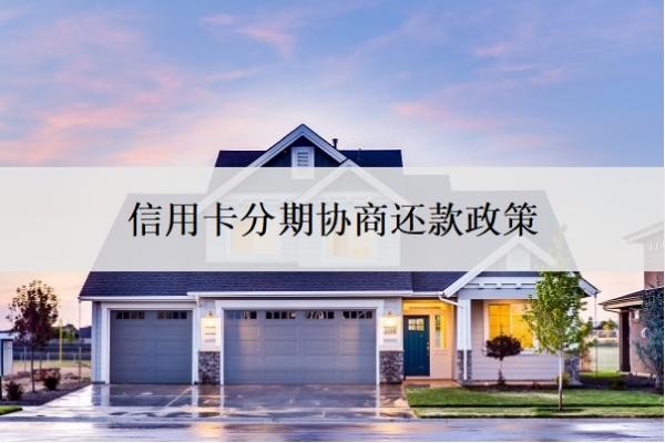 信用卡分期协商还款政策,二次逾期还能协商吗?