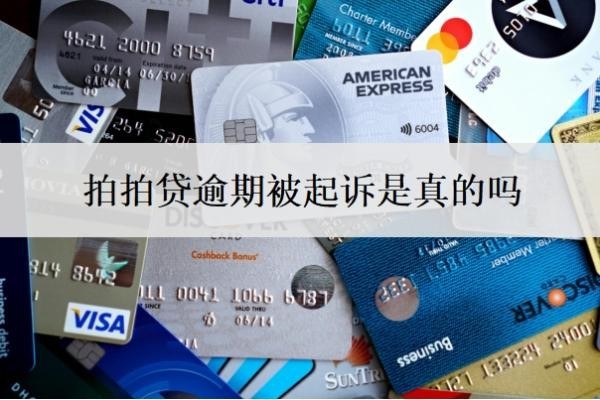 拍拍贷逾期被起诉是真的吗?可以协商还款吗?