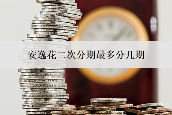 安逸花二次分期最多分几期?算逾期了吗?
