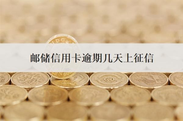邮储信用卡逾期几天上征信?逾期会怎样?