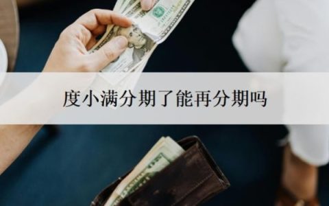 度小满分期了能再分期吗？可以停息分期还款吗？