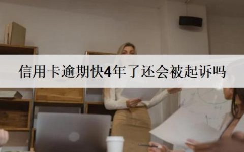 信用卡逾期快4年了还会被起诉吗？会坐牢吗？