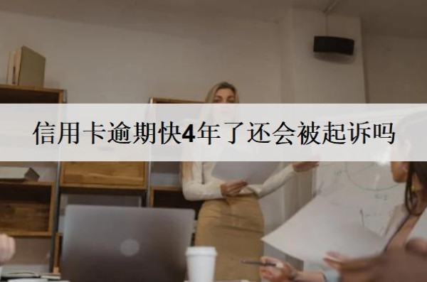 信用卡逾期快4年了还会被起诉吗?会坐牢吗?