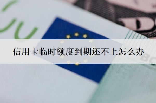 信用卡临时额度到期还不上怎么办?怎么停息还款?