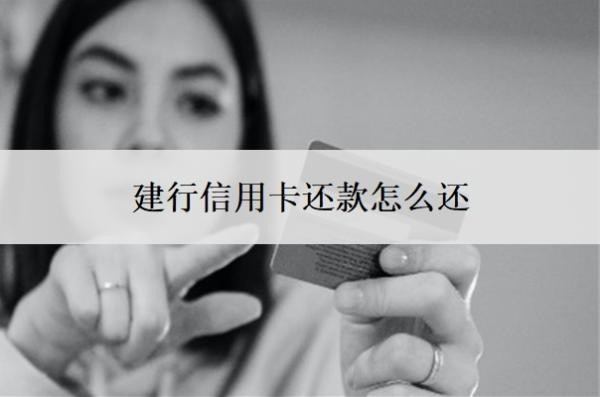 建行信用卡还款怎么还？怎么申请60期无息还款？