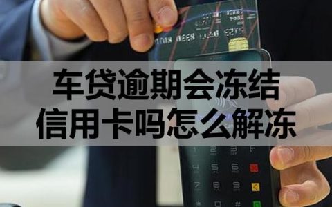 车贷逾期会冻结信用卡吗怎么解冻？