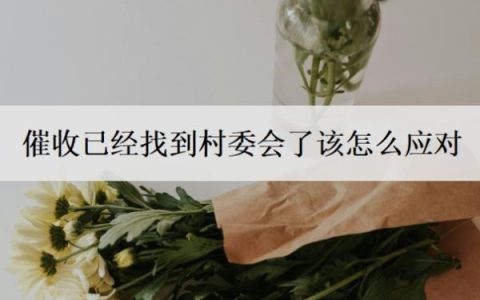 催收已经找到村委会了该怎么应对？催收有权利打到村委会去吗？