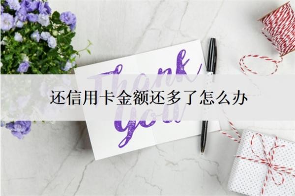 还信用卡金额还多了怎么办?信用卡还款多了的后果