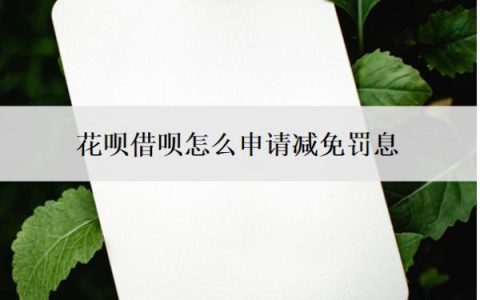 花呗借呗怎么申请减免罚息？不同意协商还款怎么办？