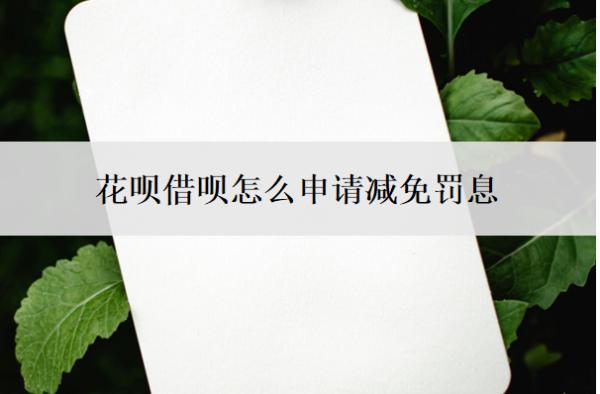 花呗借呗怎么申请减免罚息?不同意协商还款怎么办?