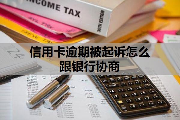 信用卡逾期被起诉怎么跟银行协商?起诉开庭要去吗?