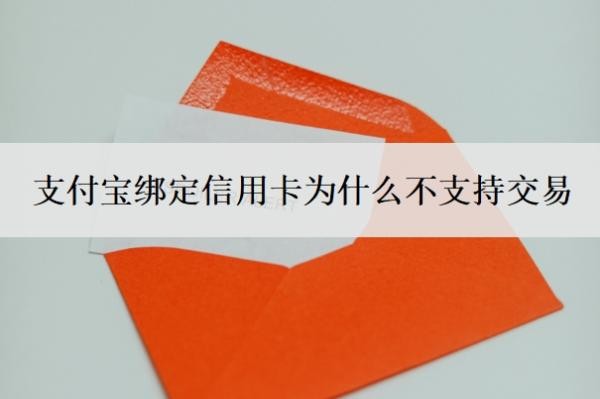 支付宝绑定信用卡为什么不支持交易？如何删除不用的信用卡？