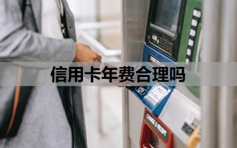 信用卡年费合理吗？信用卡到期可以不管吗？