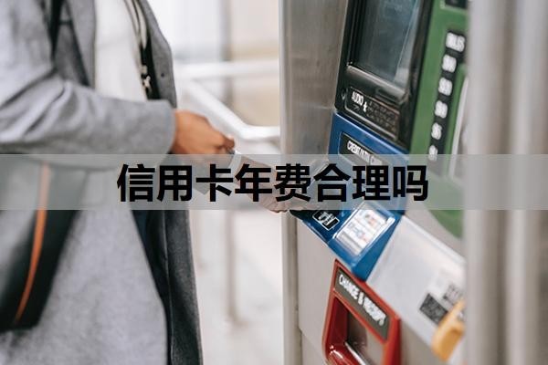 信用卡年费合理吗?信用卡到期可以不管吗?