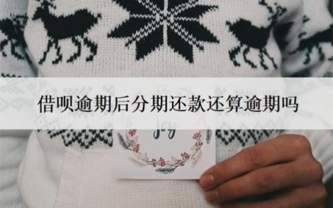 借呗逾期后分期还款还算逾期吗？怎么申请借呗延期还款？