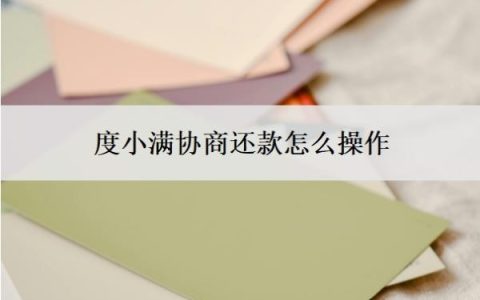 度小满协商还款怎么操作？不同意怎办？